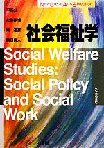 社会福祉学 New Liberal Arts Selection 中古本・書籍 | ブック