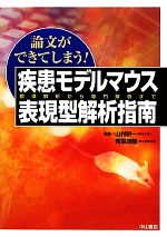 疾患モデルマウス表現型解析指南 標準解析から専門解析まで 論文ができてしまう！疾患モデルマウス表現型解析指南 論文ができて