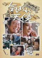 気まぐれ天使 コンプリートDVD-BOX〈11枚組〉 気まぐれ天使 コンプリートDVD-BOX〈11枚組〉