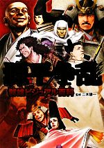 源平争乱 群雄ビジュアル百科 中古本・書籍 | ブックオフ公式
