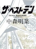 【新品未開封】中森明菜 / ザ・ベストテン 中森明菜 プレミアム　 BOX 中森明菜 / ザ・ベストテン 中森明菜 プレミアムBOX[BOXセット