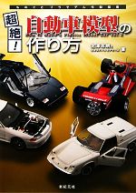 自動車模型の作り方【普及版】 大型本 1/24 カープラモデル 北澤