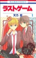 ラストゲーム② 7~11  ①と②で全巻です両方ご購入下さい ラストゲーム【1〜11巻】セット こ-7 - メルカリ