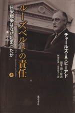 ルーズベルトの責任(上) 日米戦争はなぜ始まったか 中古本・書籍