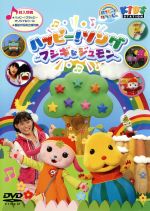 ハッピー！クラッピー『ハッピー！ソング　～フシギなジュモン～』 [DVD] tf8su2k ハッピー！クラッピー ハッピー！ソング～フシギなジュモン