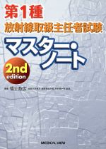 第1種放射線取扱主任者試験マスター・ノート 2nd edition 中古本・書籍