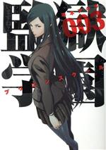 監獄学園(プリズンスクール)(003) ヤングマガジンKCSP 中古漫画