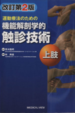 運動療法のための機能解剖学的触診技術　　改訂第2版　2冊セット 運動療法のための 機能解剖学的触診技術 上肢 | 林 典雄 |本