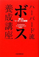 ハーバード流ボス養成講座 : 優れたリーダーの3要素 Amazon.co.jp: ハーバード流ボス養成講座―優れたリーダーの3