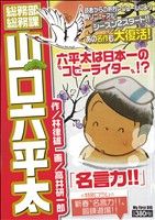 【中古】 総務部総務課山口六平太 名言力/小学館/高井研一郎 中古】総務部総務課山口六平太 名言力 /小学館/高井研一郎