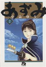 あずみ(文庫版)(2) 小学館文庫 新品漫画・コミック | ブックオフ