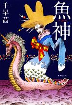 魚神 集英社文庫 中古本・書籍 | ブックオフ公式オンラインストア