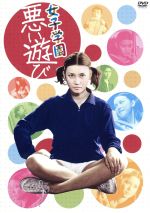 女子学園 悪い遊び 中古DVD・ブルーレイ | ブックオフ公式オンラインストア
