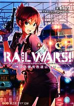 【未使用に近い】【初版】 RAIL WARS!―日本國有鉄道公安隊―ファンブック 0016776856L.jpg