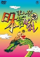 まんが日本昔ばなし 第36巻 まんが日本昔ばなし 第36巻 中古DVD・ブルーレイ | ブックオフ