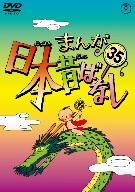 まんが日本昔ばなし DVD 全35巻セット むかし話 廃盤 レア まんが日本昔ばなし DVD 全35巻セット むかし話 廃盤 レア