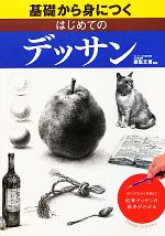 筧本生 鉛筆デッサン『床屋』 かけいもとなり 1986年　真作 新版 基礎から身につく はじめてのデッサン | 梁取文吾 |本