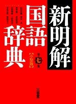 新明解ナム語辞典 激レア‼️ 2025年最新】新明解ナム語辞典の人気アイテム - メルカリ