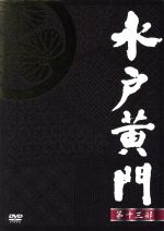 新品ケース☆ DVD 「水戸黄門 第三十三部 ・ 第三十四部」 里見浩太朗 Amazon.co.jp: 水戸黄門 第37部 DVD-BOX : 里見浩太朗, 里見