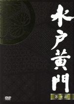 水戸黄門 第五部 DVD 全7巻 Amazon.co.jp: 水戸黄門DVD-BOX 第五部 : 東野英治郎, 里見