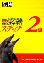 【中古】 漢字検定２級試験 ２００３年度版/つちや書店/ライセンス・セミナー 楽天市場】【中古】 漢字検定2級試験 2003年度版