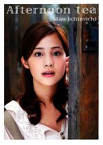 Afternoon tea : 市道真央 : 東映ビデオ公式写真集