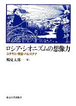 ロシア・シオニズムの想像力 ユダヤ人・帝国・パレスチナ ロシア・シオニズムの想像力 ユダヤ人・帝国・パレスチナ 中古本