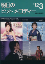 中古】 明日のヒットメロディー '97ー3