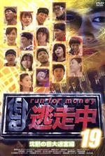 逃走中 23 run for money 沈黙の巨大迷宮2 レンタル落ち DVD