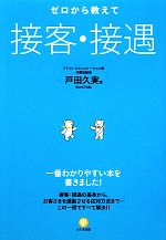 ゼロから教えて接客・接遇 Amazon.co.jp: ゼロから教えて 接客・接遇 : 戸田久実: 本