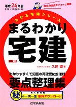 【中古】 わかる宅建 平成２４年版/住宅新報出版/久保望 わかる宅建 基本書(平成24年版) わかる宅建シリーズ 中古本