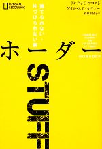 ホーダー : 捨てられない・片づけられない病 ホーダー 捨てられない・片づけられない病 新品本・書籍
