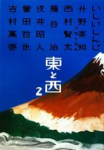 【中古】 東と西 ２/小学館/いしいしんじ 東と西(2) 小学館文庫 中古本・書籍 | ブックオフ公式オンライン