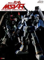 機動戦士ガンダムMSV-Rグラフィックドキュメント 中古本・書籍