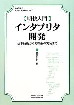 【中古】明快入門 インタプリタ開発 (林晴比古実用マスターシリーズ) 明快入門 インタプリタ開発 基本技術から処理系の実装まで 林晴比古