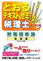 【美品】とおる税理士シリーズ　テキスト10冊セット　定価28490円 税理士 | 資格本のTAC出版書籍通販サイト TAC出版オンラインストア