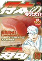 【中古】 将太の寿司全国大会編 引き出せ！トロの旨味の巻/講談社/寺沢大介 廉価版】将太の寿司 全国大会編 引き出せ！トロの旨味の巻