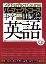 英語パーフェクト対策前置詞攻略問題集 英語パーフェクト対策前置詞攻略問題集 前置詞攻略問題集 | 安河内