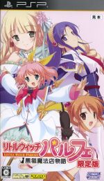 リトルウィッチ パルフェ ～黒猫魔法店物語～(限定版) 新品
