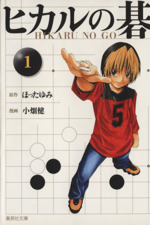 ヒカルの碁(文庫版)(1) 集英社C文庫 中古漫画・コミック