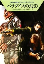 Amazon.co.jp: バルディオク (ハヤカワ文庫 SF ロ 1-425 宇宙