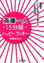 斎藤一人15分間ハッピーラッキー 0016788925L.jpg
