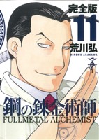 鋼の錬金術師(完全版)(11) ガンガンCデラックス 中古漫画