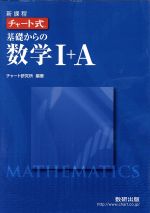 【中古】 数学Iの基礎 0016789441L.jpg