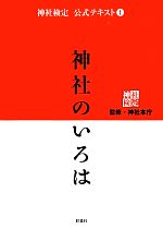神社検定 公式テキスト DVD セット テキスト・問題集 - 神社検定