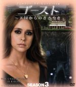 ゴースト 〜天国からのささやき　シーズン3　コンパクト BOX [DVD] ゴースト ~天国からのささやき シーズン3 DVD COMPLETE BOX