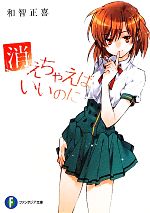 【初版】消えちゃえばいいのに／和智正喜（USED/送料無料）富士見ファンタジア 初版】消えちゃえばいいのに／和智正喜（USED/送料無料）富士見