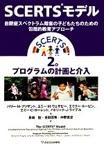 SCERTSモデル１巻&2巻セット : 自閉症スペクトラム障害の子どもたちのた… SCERTSモデル：自閉症スペクトラム障害の子どもたちのための包括的教育