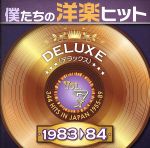 ※新品ケース交換済み「僕たちの洋楽ヒット デラックス 」全16枚セット 新品ケース交換済み「僕たちの洋楽ヒット デラックス 」全16枚セット