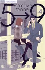 5時から9時まで(4) フラワーC 中古漫画・コミック | ブックオフ